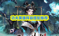 功夫英雄阵容搭配推荐