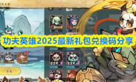功夫英雄2025最新礼包兑换码分享