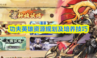 功夫英雄资源规划及培养技巧