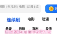鲨鱼剧场app金币获取方法