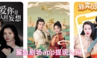 鲨鱼剧场app提现入口