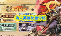 功夫英雄秘宝介绍