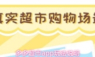 多多超市app玩法说明