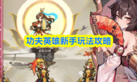 功夫英雄新手玩法攻略