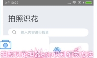 拍照识花神器app识别植物方法