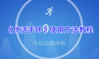 《优活手环》使用方法教程