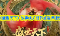 《盛世天下》故事线关键节点选择建议