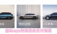 蔚来app取消定金支付流程