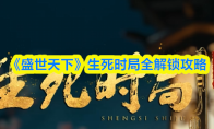 《盛世天下》生死时局全解锁攻略