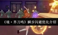 《境·界刀鸣》瞬步闪避优化介绍