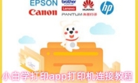 小白学习打印app打印机连接教程