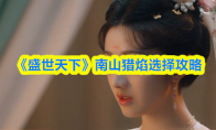 《盛世天下》南山猎焰选择攻略