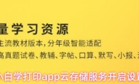 小白学习打印app云存储服务开启设置