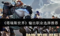 《塔瑞斯世界》输出职业选择推荐