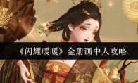 《闪耀暖暖》金册画中人攻略