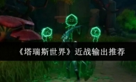 《塔瑞斯世界》近战输出推荐