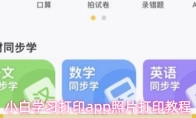 小白学习打印app照片打印教程