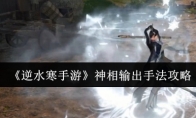 《逆水寒手游》神相输出手法攻略