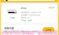 小白学习打印app广告关闭设置