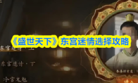 《盛世天下》东宫迷情选择攻略