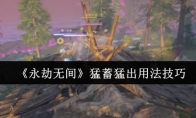 《永劫无间》猛蓄猛出用法技巧