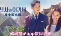 韩剧盒子app使用说明