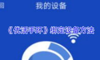 《优活手环》绑定设备方法
