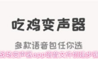 战场变声器app语音文件创建步骤