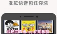 战场变声器app使用教程