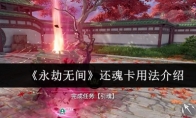 《永劫无间》还魂卡用法介绍