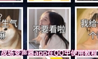 战场变声器app在QQ中使用教程