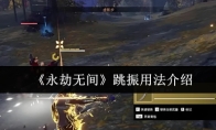 《永劫无间》跳振用法介绍