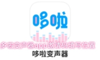 多啦变声器app邀请码填写位置