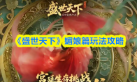 《盛世天下》媚娘篇玩法攻略
