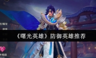 《曙光英雄》防御英雄推荐