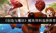 《创造与魔法》鳐鱼饵料选择推荐