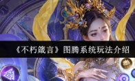 《不朽箴言》图腾系统玩法介绍