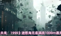 《重返未来：1999》迷思海无底涡流1000m通关攻略