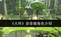 《火环》奈菲娅角色介绍