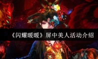 《闪耀暖暖》屏中美人活动介绍