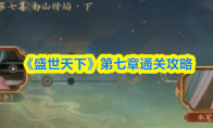 《盛世天下》第七章通关攻略