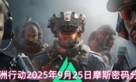 三角洲行动2025年9月25日摩斯密码分享