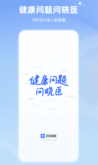讯飞晓医(图2)