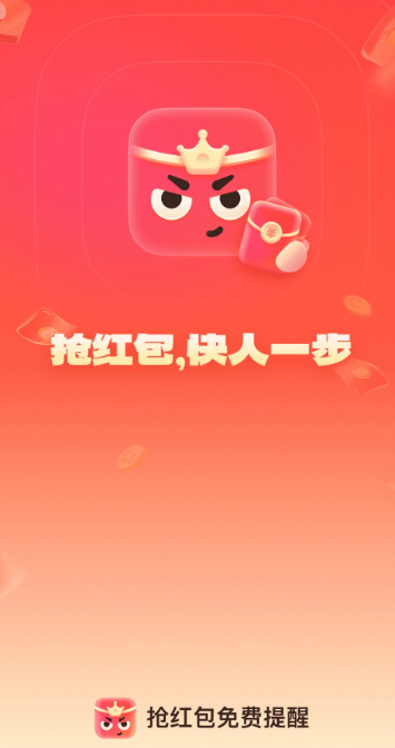 抢红包免费提醒(图1)