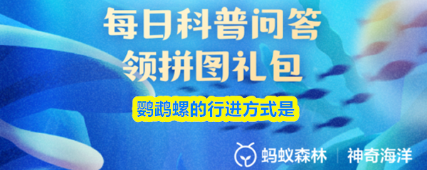 鹦鹉螺的行进方式是(图1)