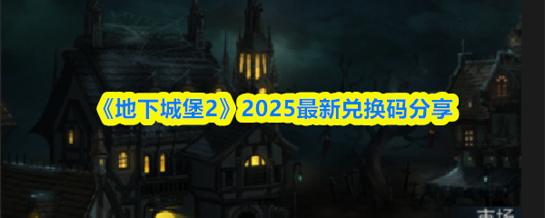 《地下城堡2》2025最新兑换码分享(图1)