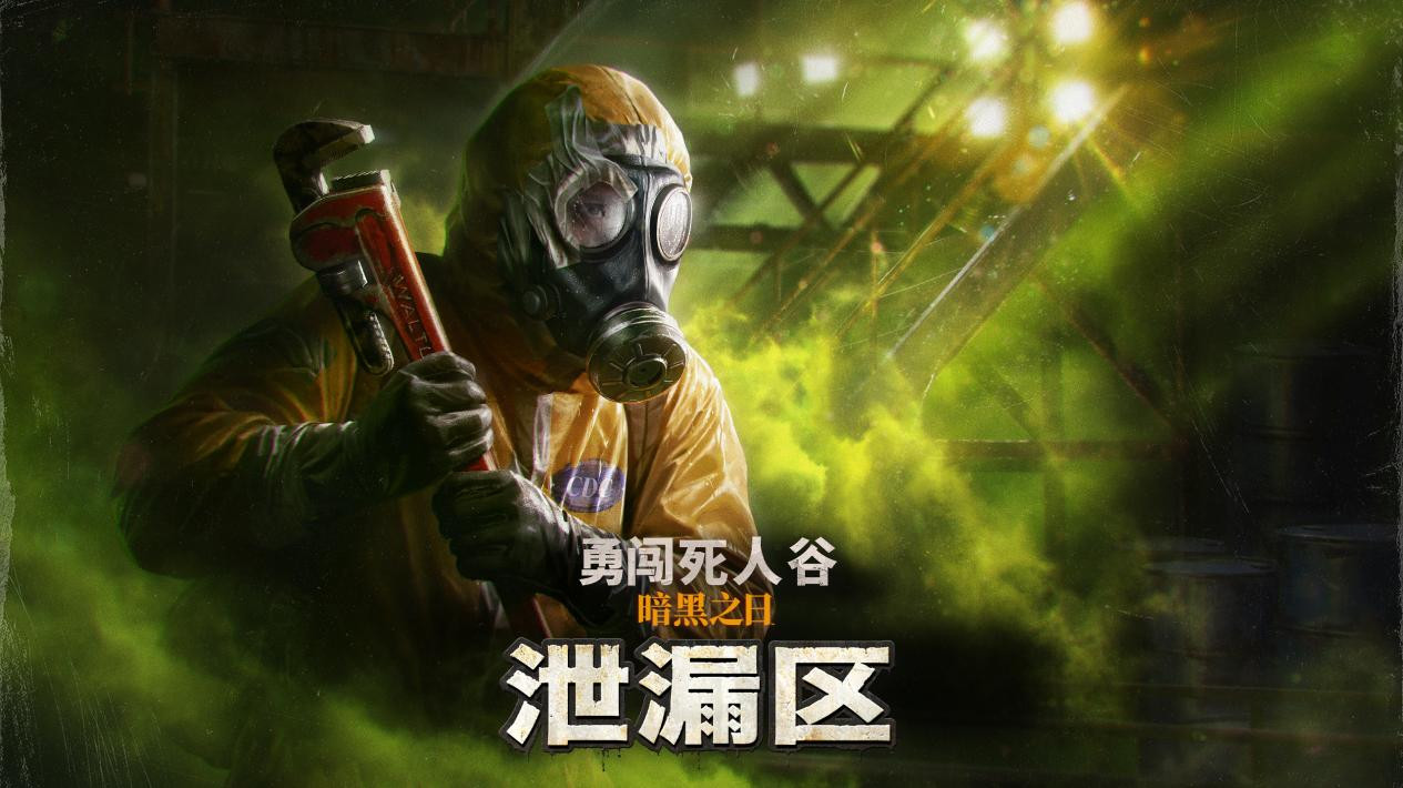 《勇闯死人谷：暗黑之日》全新逃生计划“泄漏区”开放，生存再升级
