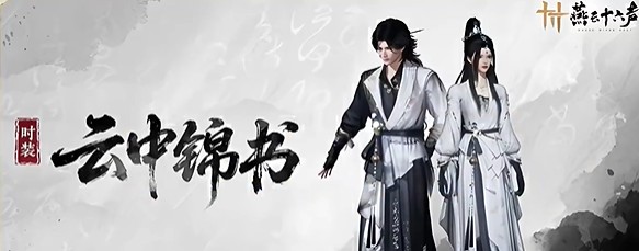 《燕云十六声》新时装云中锦书获取方法(图2)