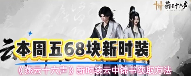 《燕云十六声》新时装云中锦书获取方法(图1)