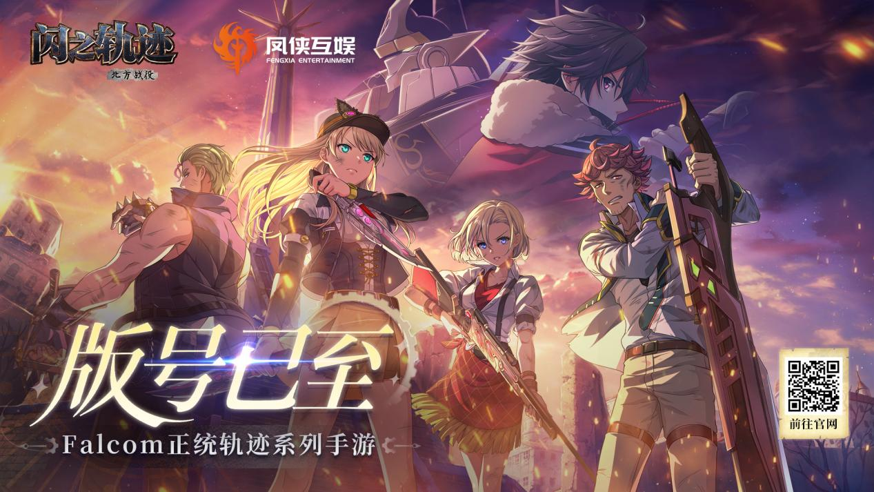 Falcom正统授权《闪之轨迹：北方战役》正式获批版号(图1)
